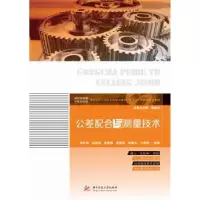 音像公差配合与测量技术谭补辉