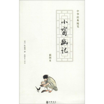 音像小窗幽记(明)陈继儒 撰;陈桥生 评注