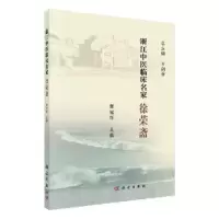 音像浙江中医临床名家——徐荣斋谢冠群