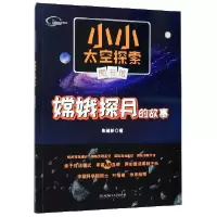 音像嫦娥探月的故事/小小太空探索图书馆焦维新|责编:李慧智