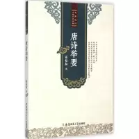 音像唐诗举要霍松林 著