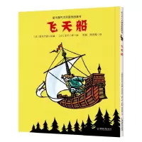 音像飞天船(精)/爱与勇气大师剪纸图画书