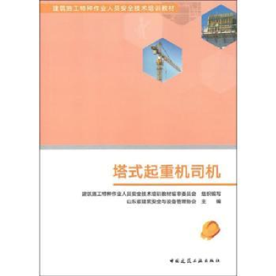 音像塔式起重机司机山东省建筑安全与设备管理协会