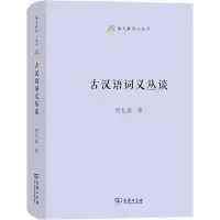 音像古汉语词义丛谈何九盈