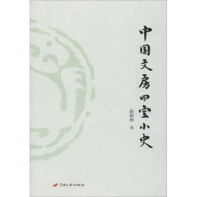 音像中国文房四宝小史赵权利 著