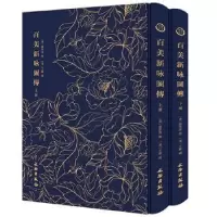 音像百美新咏图传[清]颜希源 撰 [清] 王翙 绘