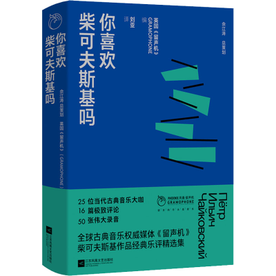 音像你喜欢柴可夫斯基吗英国《留声机》编