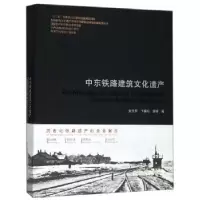 音像中东铁路建筑文化遗产刘大平