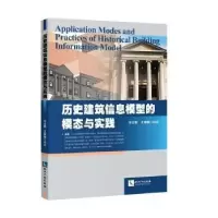 音像历史建筑信息模型的模态与实践方立新,王琳琳