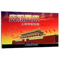 音像庆祝国庆主题墙报板报编者:福建美术出版社|责编:郑婧