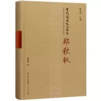 音像当代岭南文化名家·郑秋枫郑秋枫