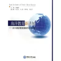 音像海洋教育新进展--2011年海洋教育国际研讨会集李巍然