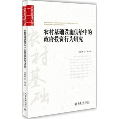 音像农村基础设施供给中的行为研究刘银喜,任梅 著