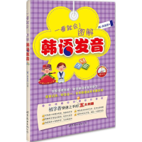 音像一看就会! 图解韩语发音(韩)具惠恩 著