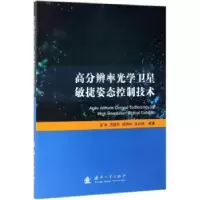 音像高分辨率光学卫星敏捷姿态控制技术常琳,范国伟,杨秀彬 等