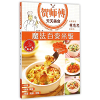 音像贺师傅天天美食-魔法百变米饭 赵立广 著赵之维