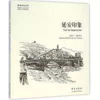 音像延安印象高海平 绘画,撰文