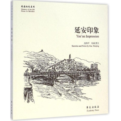 音像延安印象高海平 绘画,撰文