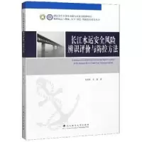 音像长江水运安全风险辨识评价与防控方法徐连胜