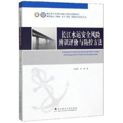 音像长江水运安全风险辨识评价与防控方法徐连胜