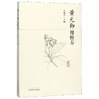音像黄元御用经方编者:李成文|责编:王晓曼