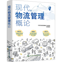 音像现代物流管理概论《现代物流管理概论》编写组组织编写