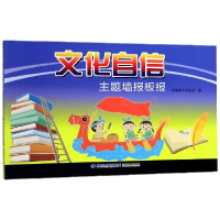 音像文化自信主题墙报板报编者:福建美术出版社|责编:郑婧
