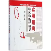 音像实用猪病临床诊断经验集董彝 主编