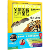 音像哺乳动物(思维导图启蒙典藏中文版)(精)/全景图解百科全书