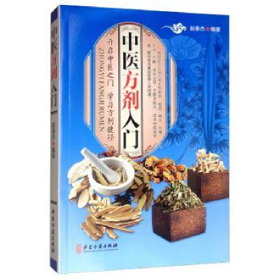 音像中医方剂入门赵春燕
