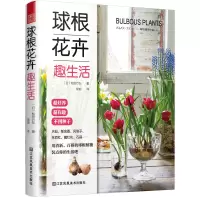 音像球根花卉趣生活(日)松田行弘|责编:王左佐//韩冰|译者:胡铂