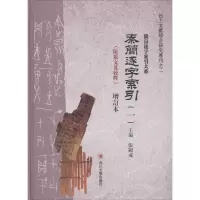 音像秦简逐字索引张显成 主编