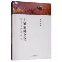 音像土家族傩文化数字化传承研究聂森