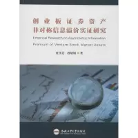 音像创业板券资产非对称信息溢价实研究夏仕亮,段婧婧 著
