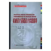 音像机械设计基础设计实践指导王瑜,闫辉主编