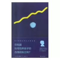 音像你知道如何培养孩子的自信和独立吗?[德]瑞塔·梅斯梅尔