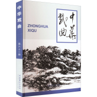 音像中华戏曲 第62辑中华戏曲编辑部 编