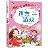 音像《聪颖宝贝训练营·语言游戏》郭红