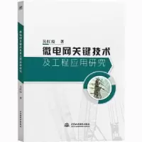 音像微电网关键技术及工程应用研究吴红霞著