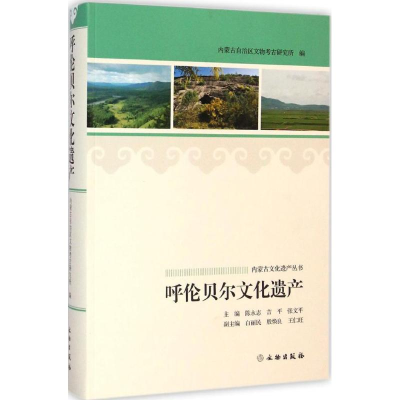 音像呼伦贝尔文化遗产陈永志,吉平,张文平 主编
