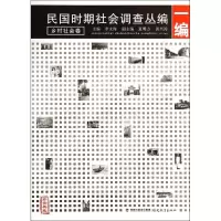 音像民国时期社会调查丛编(1编乡村社会卷珍贵典藏)李文海