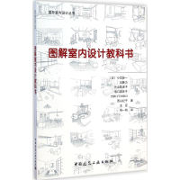 音像图解室内设计教科书(日)小宫容一 等 著;王蕊,杨一帆 译