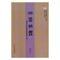 音像四当明霞:藏书目里的章钰及其交游李炳德著