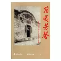 音像籀园芳馨——温州图书馆馆庆文集温州市图书馆
