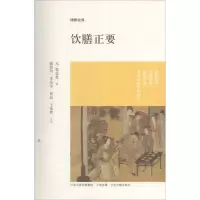 音像饮膳正要(元)忽思慧 著;姚伟钧 等 注评
