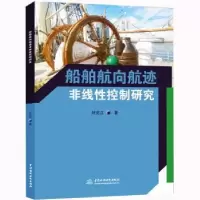 音像船舶航向航迹非线控制研究刘文江