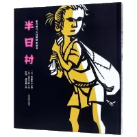 音像半日村(精)/爱与勇气大师剪纸图画书