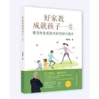 音像好家教成就孩子一生——建设家庭教育的奥妙与操作杨春成