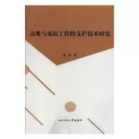 音像边坡与基坑工程的支护技术研究吴静著