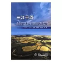 音像三江平原水资源演变与适应管理章光新等著